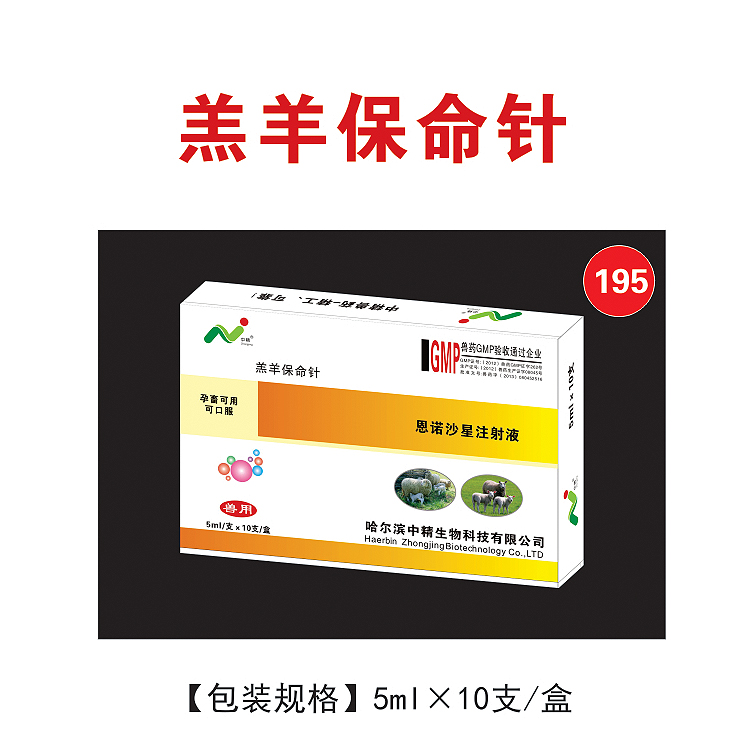 羔羊保命針